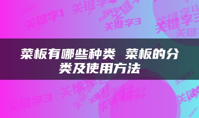 菜板有哪些种类 菜板的分类及使用方法