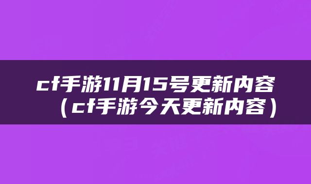 cf手游11月15号更新内容（cf手游今天更新内容）