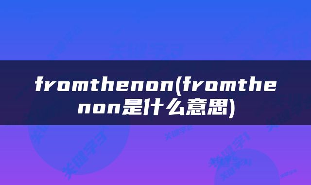 fromthenon(fromthenon是什么意思)