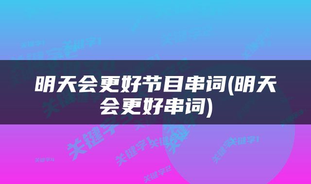 明天会更好节目串词(明天会更好串词)