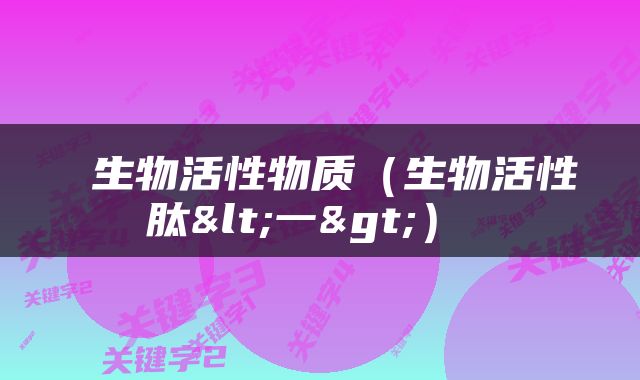  生物活性物质（生物活性肽<一>） 