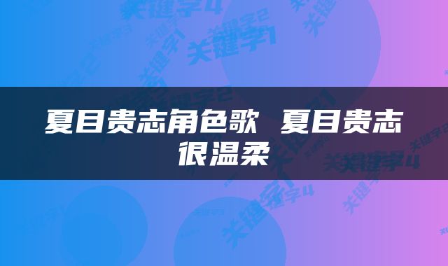 夏目贵志角色歌 夏目贵志很温柔