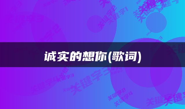 诚实的想你(歌词)