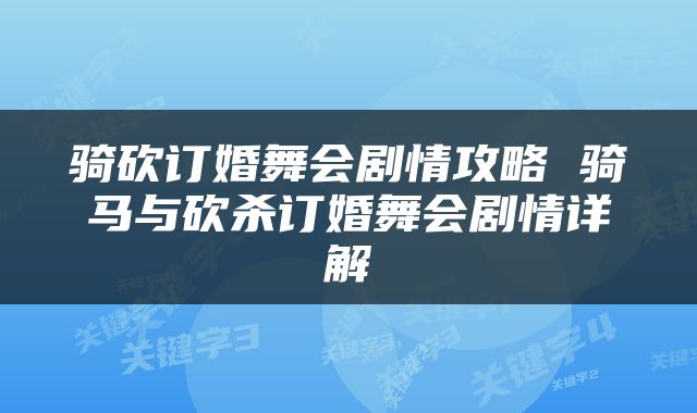 骑砍订婚舞会剧情攻略 骑马与砍杀订婚舞会剧情详解
