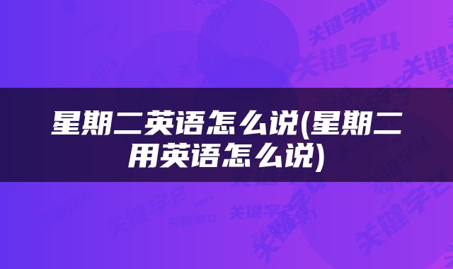 星期二英语怎么说(星期二用英语怎么说)