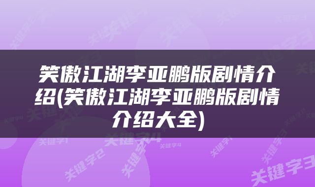 笑傲江湖李亚鹏版剧情介绍(笑傲江湖李亚鹏版剧情介绍大全)