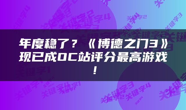 年度稳了？《博德之门3》现已成OC站评分最高游戏！