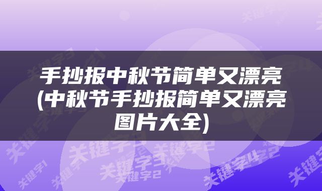 手抄报中秋节简单又漂亮(中秋节手抄报简单又漂亮图片大全)