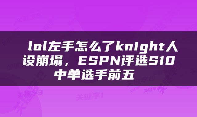  lol左手怎么了knight人设崩塌，ESPN评选S10中单选手前五 