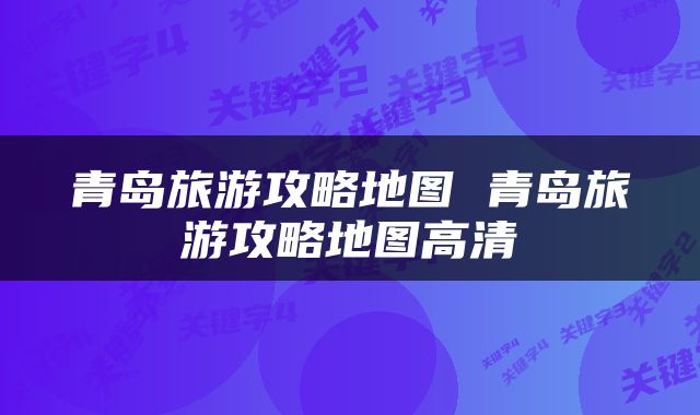 青岛旅游攻略地图 青岛旅游攻略地图高清