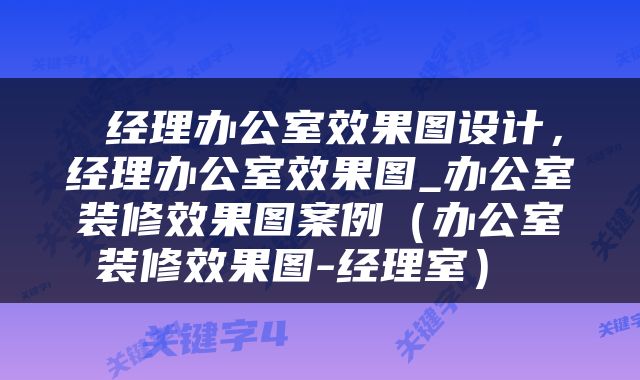  经理办公室效果图设计，经理办公室效果图_办公室装修效果图案例（办公室装修效果图-经理室） 
