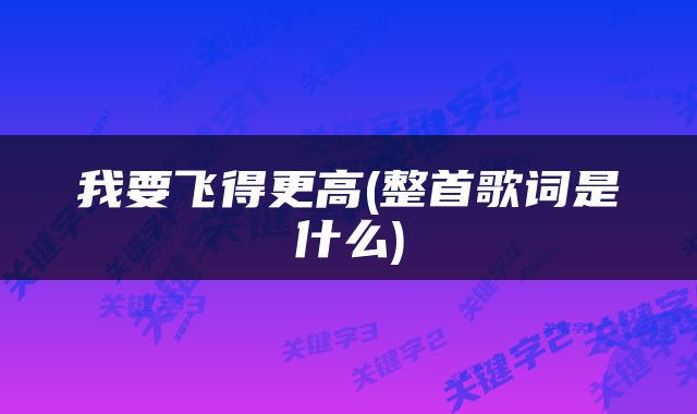我要飞得更高(整首歌词是什么)