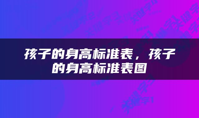 孩子的身高标准表，孩子的身高标准表图