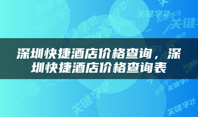 深圳快捷酒店价格查询，深圳快捷酒店价格查询表