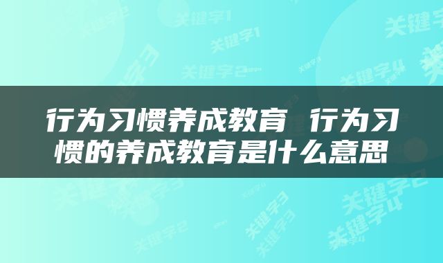 行为习惯养成教育 行为习惯的养成教育是什么意思