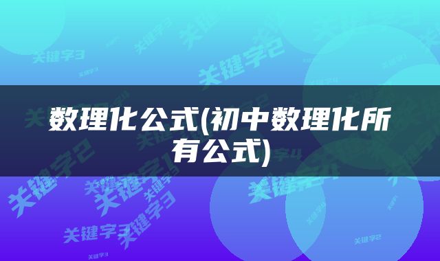 数理化公式(初中数理化所有公式)