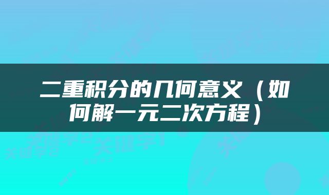 二重积分的几何意义（如何解一元二次方程）
