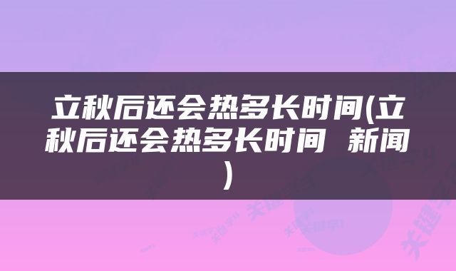 立秋后还会热多长时间(立秋后还会热多长时间 新闻)