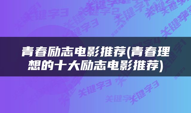 青春励志电影推荐(青春理想的十大励志电影推荐)
