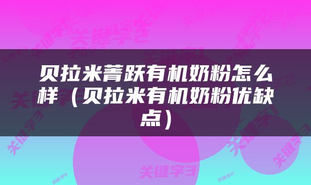 贝拉米菁跃有机奶粉怎么样（贝拉米有机奶粉优缺点）