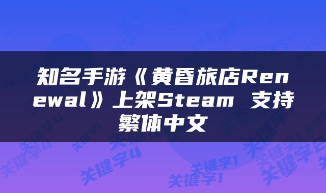 知名手游《黄昏旅店Renewal》上架Steam 支持繁体中文