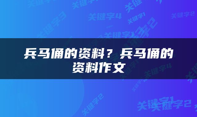 兵马俑的资料？兵马俑的资料作文