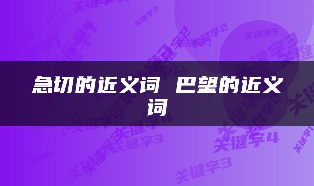 急切的近义词 巴望的近义词