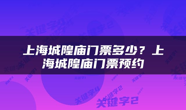 上海城隍庙门票多少？上海城隍庙门票预约