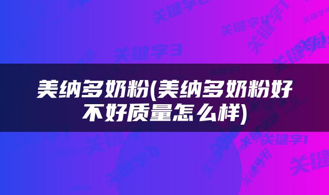 美纳多奶粉(美纳多奶粉好不好质量怎么样)