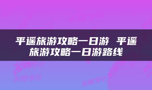 平遥旅游攻略一日游 平遥旅游攻略一日游路线
