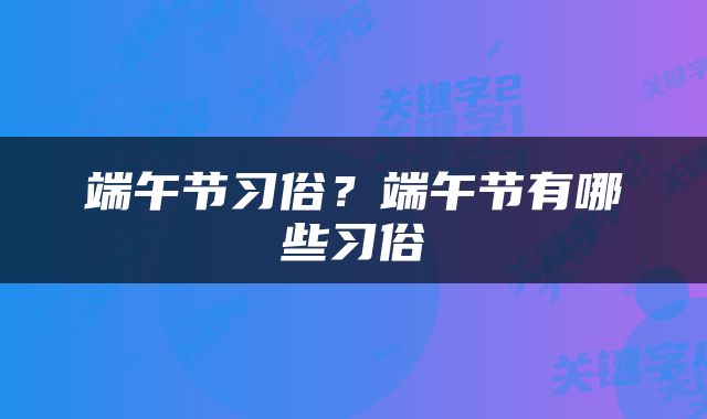 端午节习俗？端午节有哪些习俗
