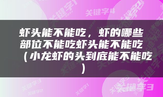 虾头能不能吃，虾的哪些部位不能吃虾头能不能吃（小龙虾的头到底能不能吃）