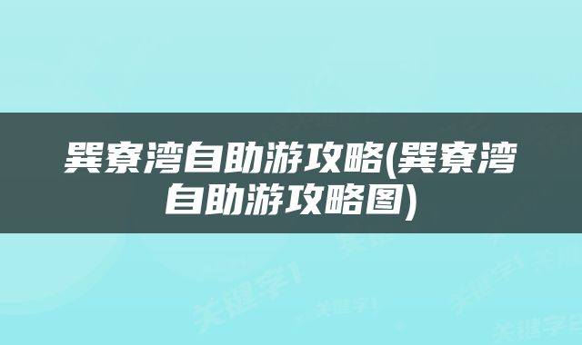 巽寮湾自助游攻略(巽寮湾自助游攻略图)