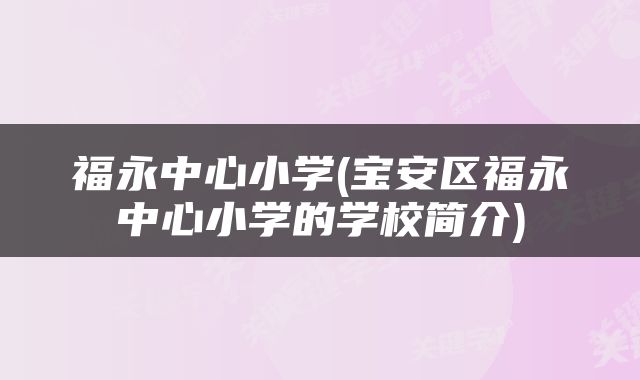 福永中心小学(宝安区福永中心小学的学校简介)