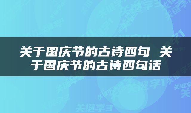 关于国庆节的古诗四句 关于国庆节的古诗四句话