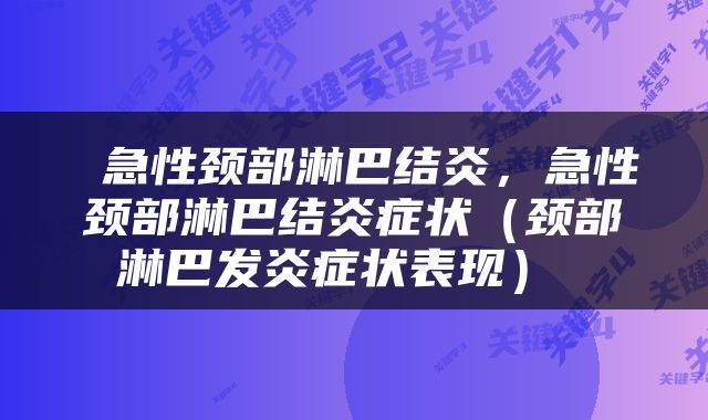  急性颈部淋巴结炎，急性颈部淋巴结炎症状（颈部淋巴发炎症状表现） 