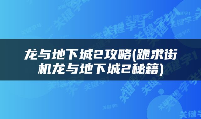 龙与地下城2攻略(跪求街机龙与地下城2秘籍)