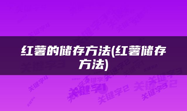 红薯的储存方法(红薯储存方法)