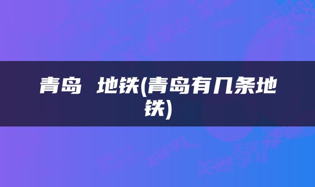青岛 地铁(青岛有几条地铁)