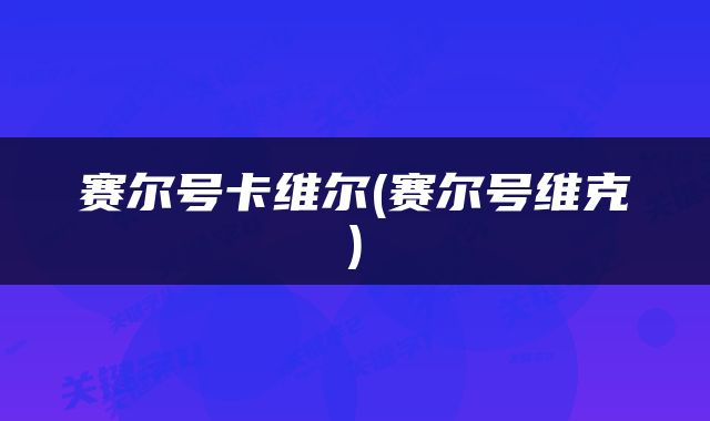 赛尔号卡维尔(赛尔号维克)