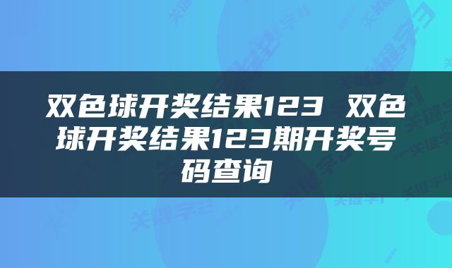 双色球开奖结果123 双色球开奖结果123期开奖号码查询