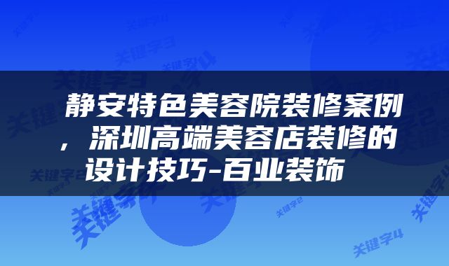  静安特色美容院装修案例，深圳高端美容店装修的设计技巧-百业装饰 