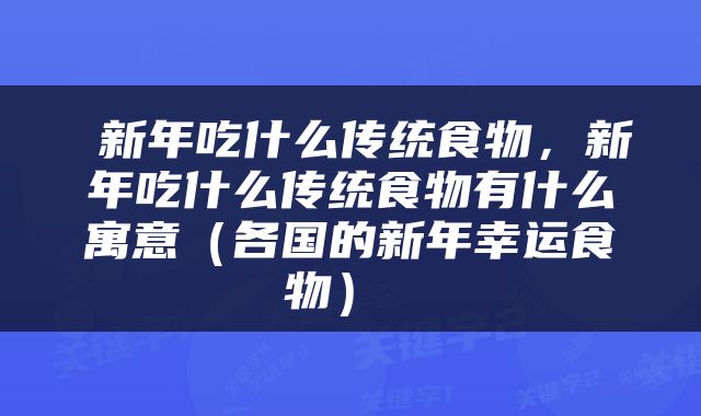  新年吃什么传统食物，新年吃什么传统食物有什么寓意（各国的新年幸运食物） 