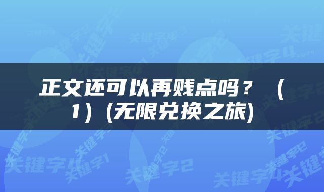正文还可以再贱点吗？（1）(无限兑换之旅)