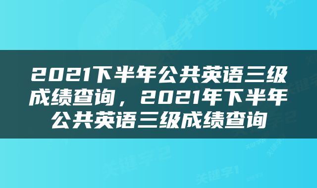 2021下半年公共英语三级成绩查询，2021年下半年公共英语三级成绩查询