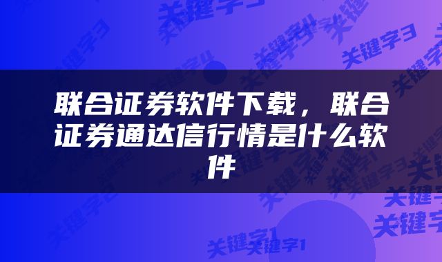 联合证券软件下载，联合证券通达信行情是什么软件