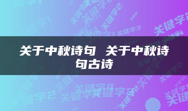 关于中秋诗句 关于中秋诗句古诗