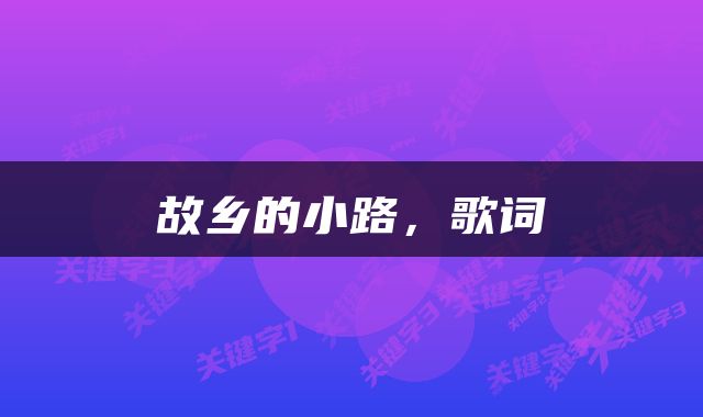 故乡的小路，歌词
