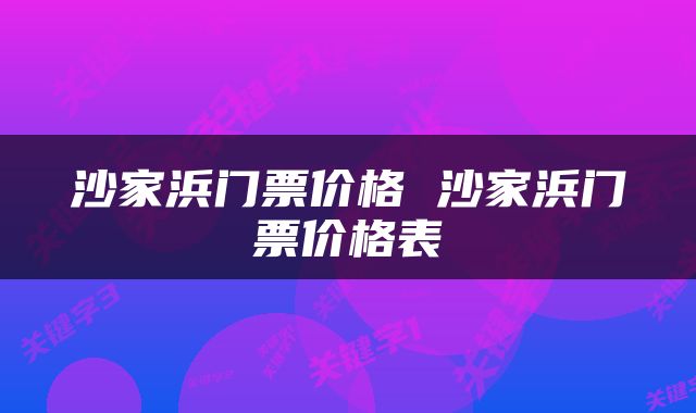 沙家浜门票价格 沙家浜门票价格表