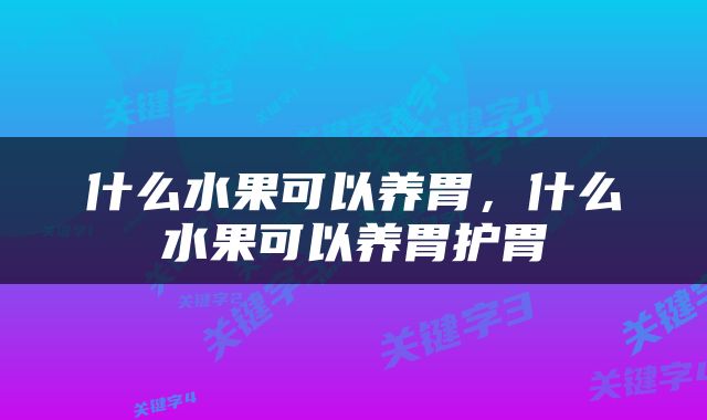 什么水果可以养胃，什么水果可以养胃护胃